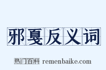 邪戛反义词是什么意思的图片